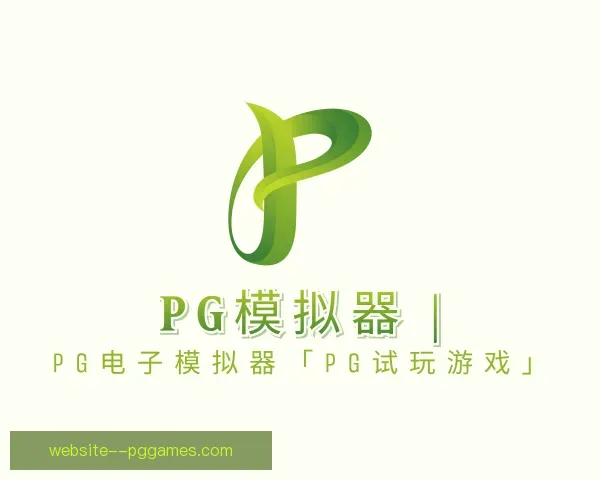 介绍PG模拟器app